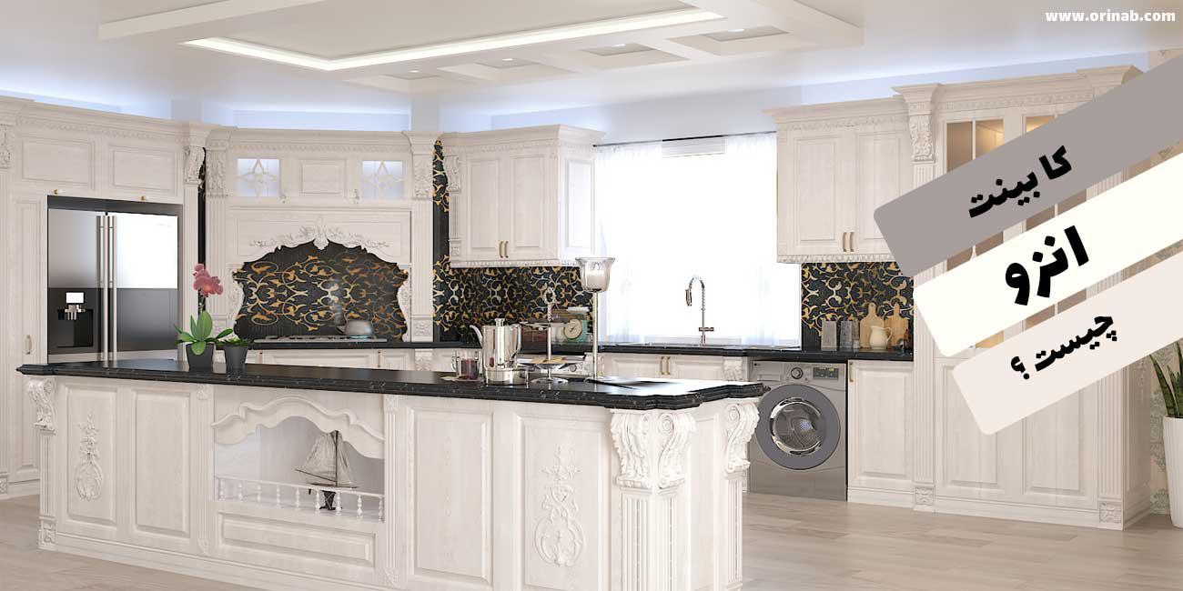 کابینت انزو چیست ؟ بررسی کابینت انزو